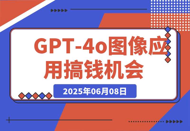 【2025.6.7】《GPT-4o图像应用搞钱机会》超级标拆解-L哥创业分享网