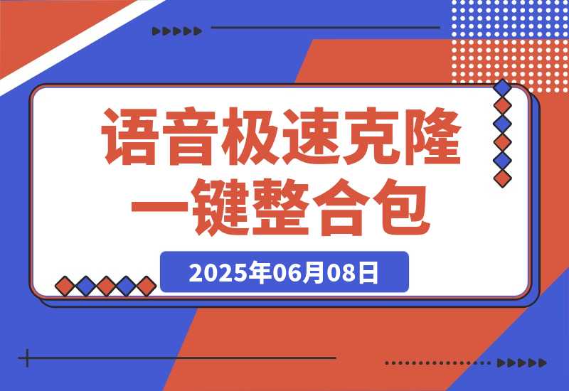 【2025.6.7】Index-TTS_v1.5 语音克隆:B站开源|支持极速克隆+短/长文本模式|一键整合包-L哥创业分享网