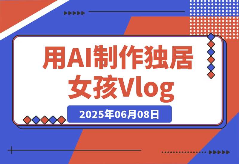 【2025.6.7】单个账号涨粉71万！用AI制作独居女孩Vlog，一条广告报价3万-L哥创业分享网