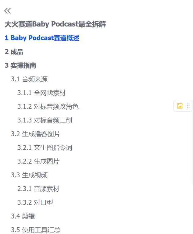 图片[3]-【2025.6.8】大火赛道Baby Podcast最全拆解-L哥创业分享网