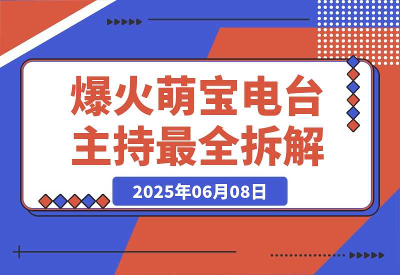 【2025.6.8】大火赛道Baby Podcast最全拆解-L哥创业分享网