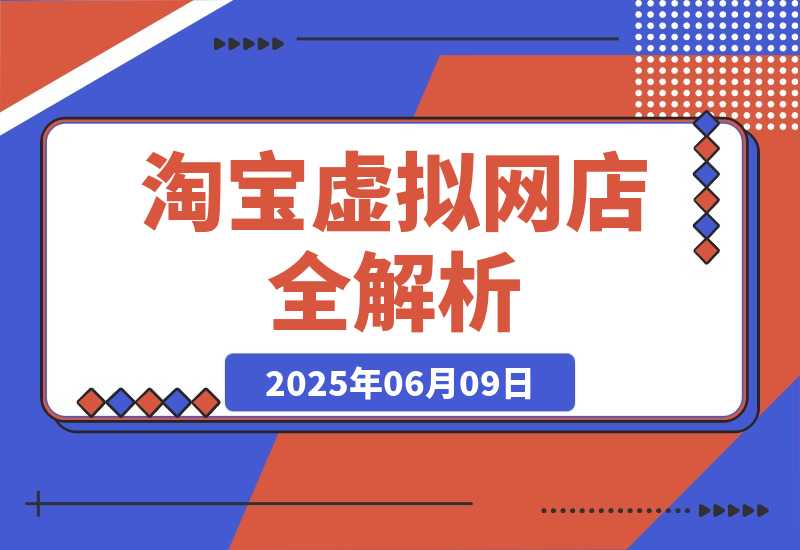 【2025.6.9】零成本创业指南：淘宝虚拟网店全解析，从注册到盈利的AI实战课-L哥创业分享网