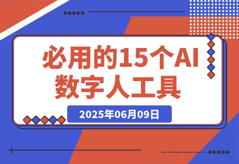 【2025.6.9】2025年必用的15个AI数字人工具（建议收藏）-L哥创业分享网
