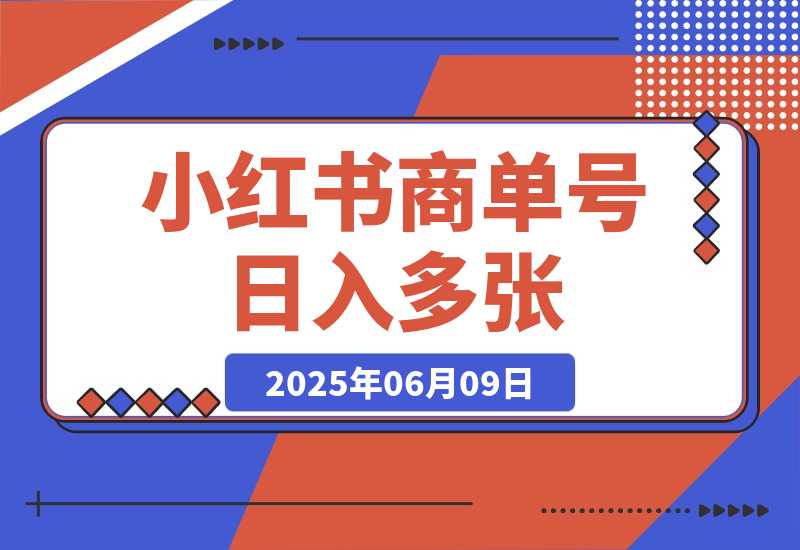 【2025.6.9】小红书商单号 AI轻松制作PLOG图文 每天轻松十分钟 日入多张-L哥创业分享网