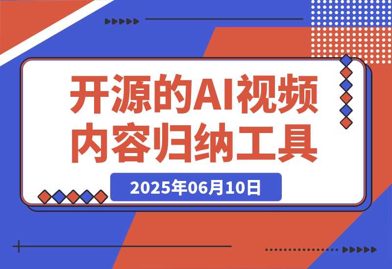 【2025.6.10】开源的AI视频内容归纳工具，支持通过B站、YouTube、抖音等平台-L哥创业分享网