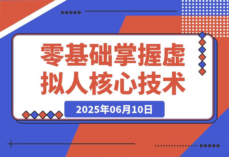 【2025.6.10】数字人开发全流程：Maya建模到UE5整合，零基础掌握虚拟人核心技术-L哥创业分享网