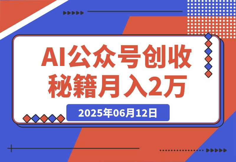 【2025.6.11】AI公众号创收秘籍：DeepSeek高效出文+4大变现模式，从0到月入2万+全流程-L哥创业分享网