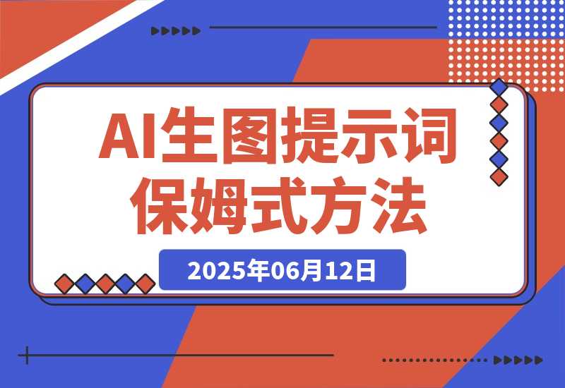 【2025.6.11】AI生图&生视频提示词保姆式使用方法（小白直接套用）-L哥创业分享网