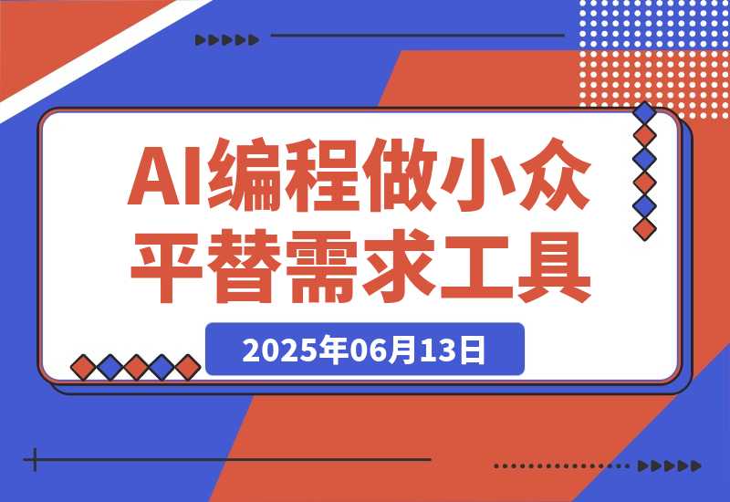 【2025.6.13】我用AI编程做小众平替需求工具-L哥创业分享网