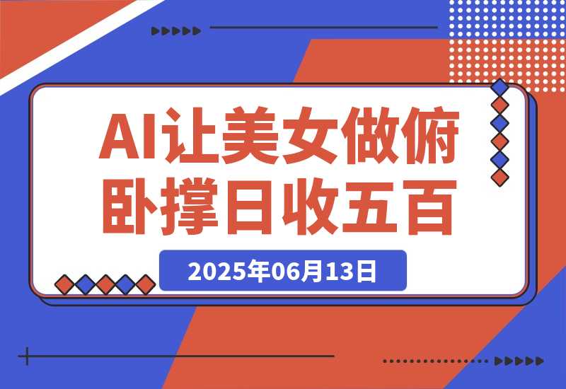 【2025.6.13】巧用AI让美女做俯卧撑，轻松涨粉变现，日收入破500+-L哥创业分享网