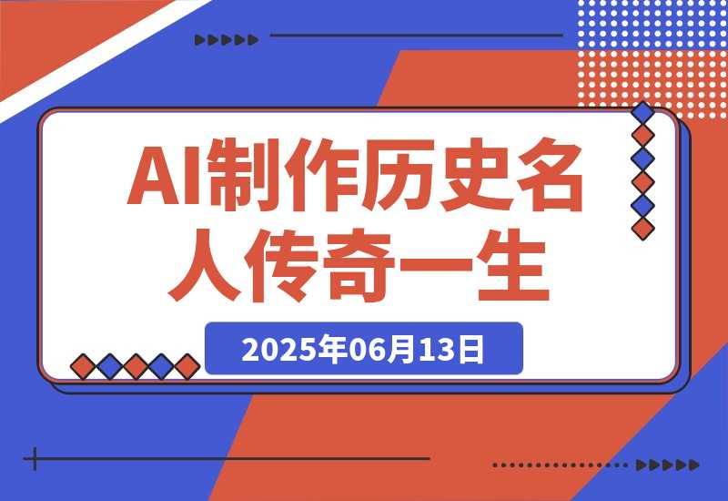 【2025.6.13】AI制作历史名人传奇一生，单月涨粉24万，涨粉变现两不误-L哥创业分享网