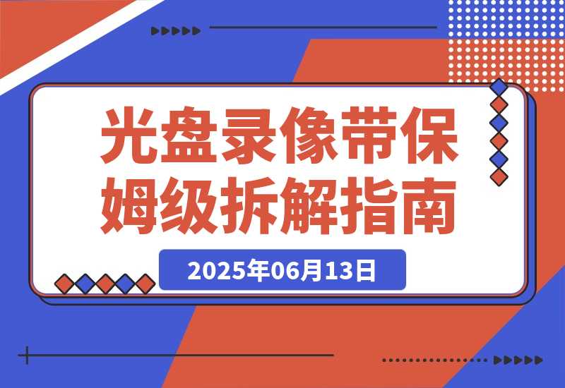 【2025.6.13】月入2万的冷门生意：光盘录像带保姆级拆解指南 全网首发-L哥创业分享网