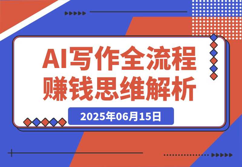 【2025.6.15】AI生活应用课：AI写作全流程，绘画创意生成，古人跳舞视频，赚钱思维解析-L哥创业分享网