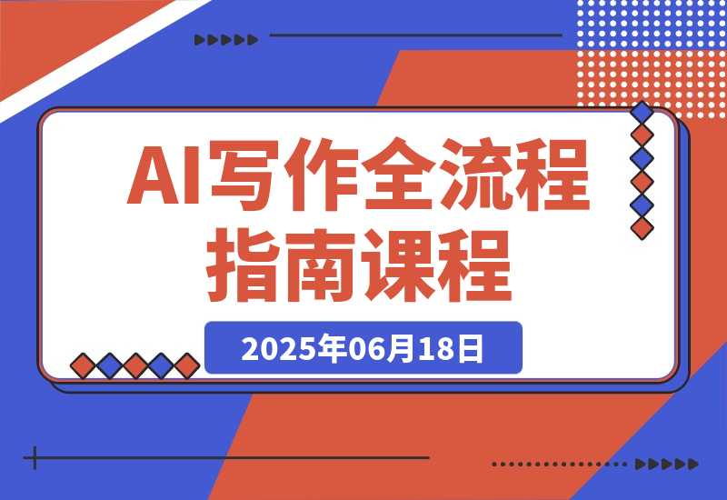 【2025.6.17】AI写作全流程指南，DeepSeek模型与Prompt设计，飞书多维表自动化生产-L哥创业分享网
