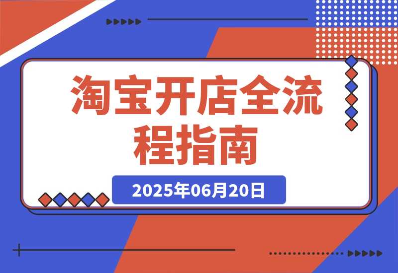 【2025.6.19】淘宝开店全流程指南，蓝海选品与无货源操作，高权重发布及爆款打造策略-L哥创业分享网