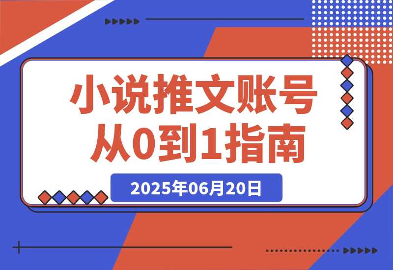 【2025.6.19】小说推文账号从0到1指南，起号逻辑与定位策略，UC平台爆款选文方法论-L哥创业分享网