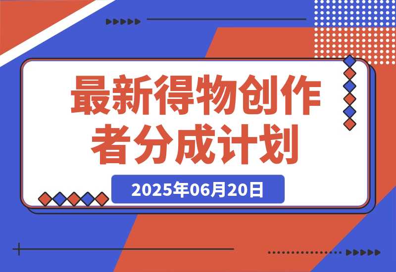 【2025.6.20】6月份最新得物创作者分成计划2.0玩法,熟练后轻松月入过万-L哥创业分享网