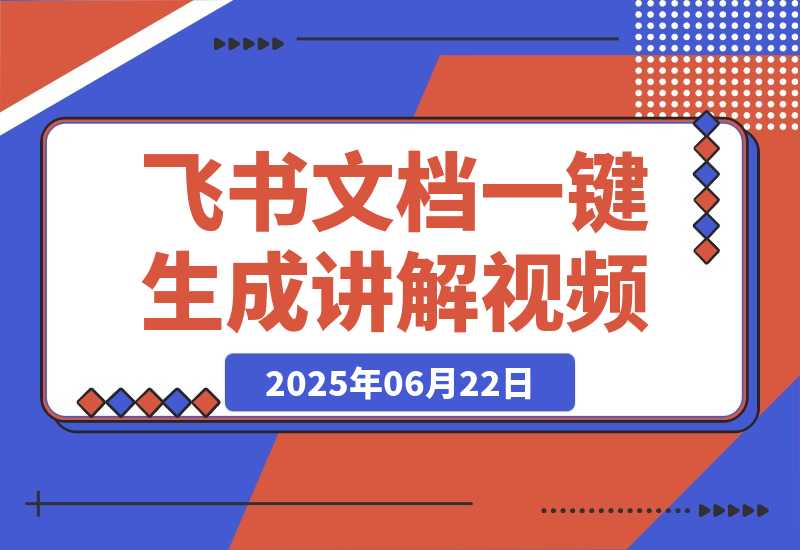 【2025.6.22】飞书文档甚至一键生成讲解视频，字幕配音通通给你搞定！-L哥创业分享网