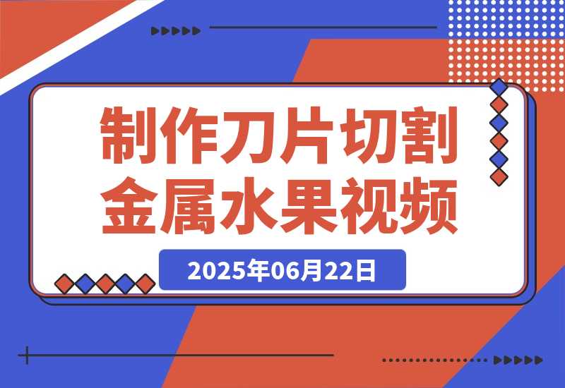 【2025.6.22】用AI制作刀片切割金属水果的视频，狂揽20万点赞-L哥创业分享网