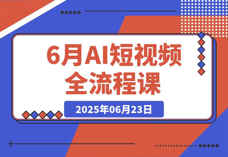 【2025.6.23】AI短视频全流程课，Deepseek提问到即梦制图，30种创意视频实战-L哥创业分享网