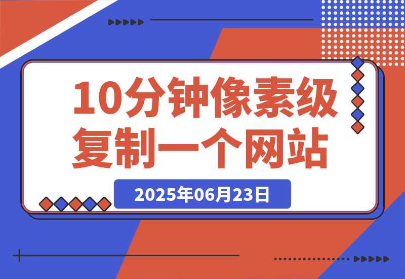 【2025.6.23】现在还有人手动去抄网站页面？这3个工具10分钟像素级复制一个网站-L哥创业分享网