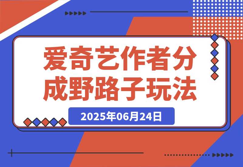 【2025.6.24】25年最新爱奇艺创作者分成野路子3.0玩法，冷门赛道，单号稳定月入3K+-L哥创业分享网
