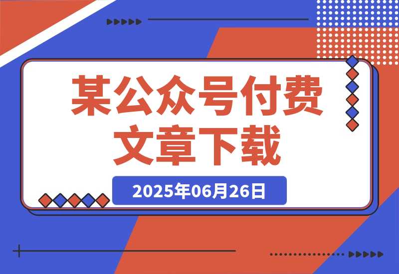 【2025.6.26】某付费文章《世界变局生存指南，AI转型加海外突围，破解小城市生存陷阱》-L哥创业分享网