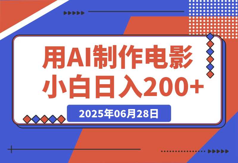 【2025.6.27】用AI制作电影不是梦，小白学会后轻松熟练上手，日入200+-L哥创业分享网