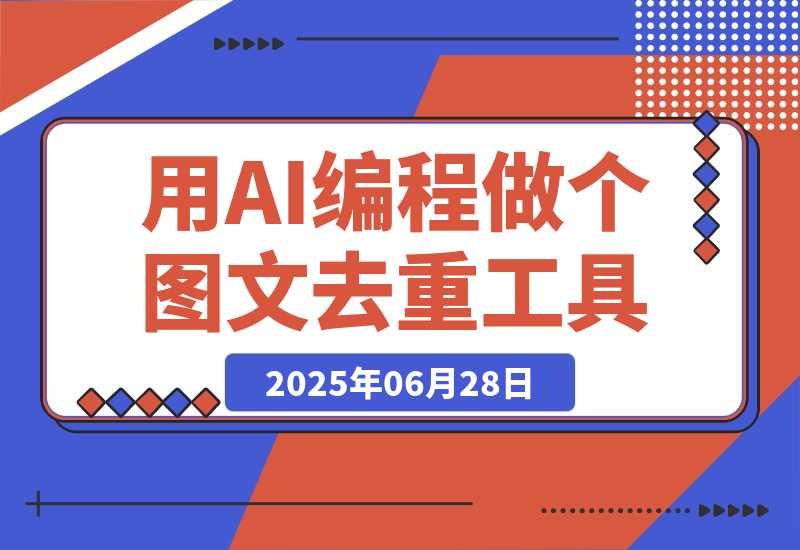 【2025.6.27】零基础新人，用AI编程做出两个图文去重工具-L哥创业分享网