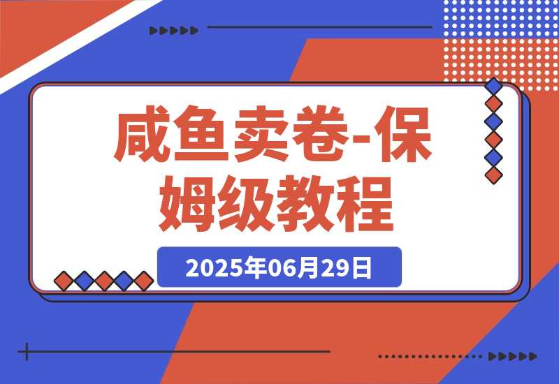 【2025.6.29】程闲鱼卖券新商机：用低买高卖逻辑搞钱-保姆级教程-L哥创业分享网