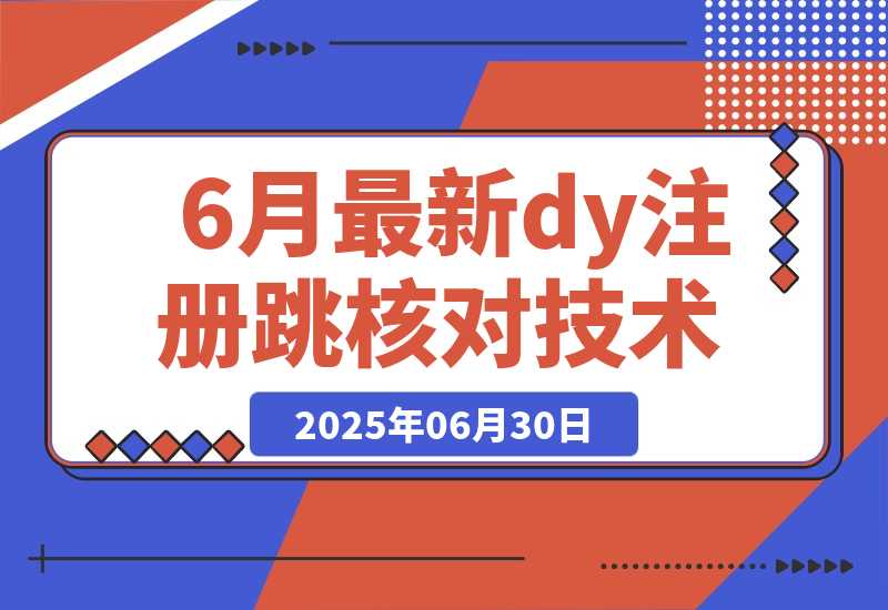 【2025.6.30】6月最新dy注册跳核对技术-L哥创业分享网