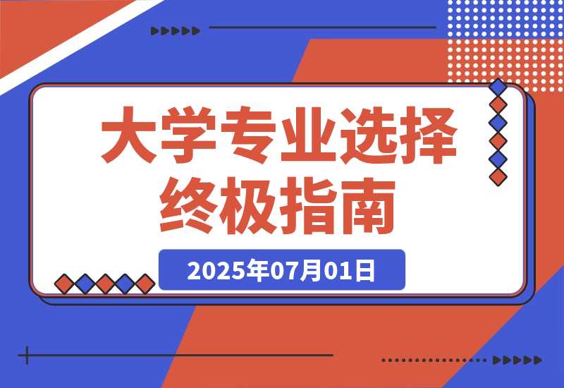 【2025.7.1】付费文：大学专业选择终极指南,100个热门专业解析,包含推荐与避雷实用建议 -L哥创业分享网