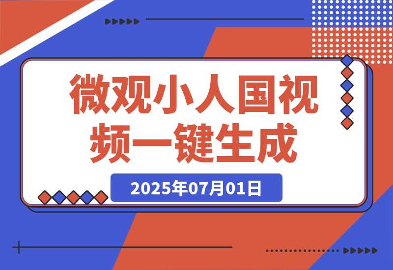【2025.7.1】微观小人国视频工作流丨效果演示丨使用方法-L哥创业分享网