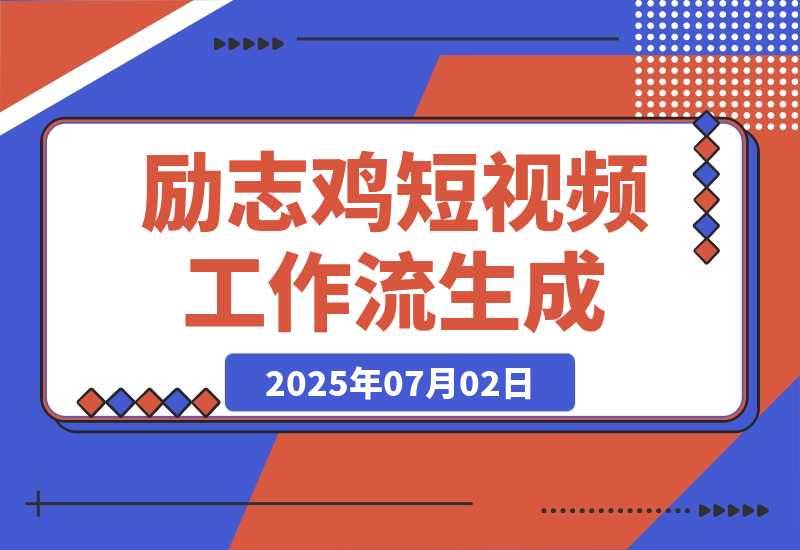 【2025.7.1】励志鸡短视频工作流丨效果演示丨使用方法-L哥创业分享网