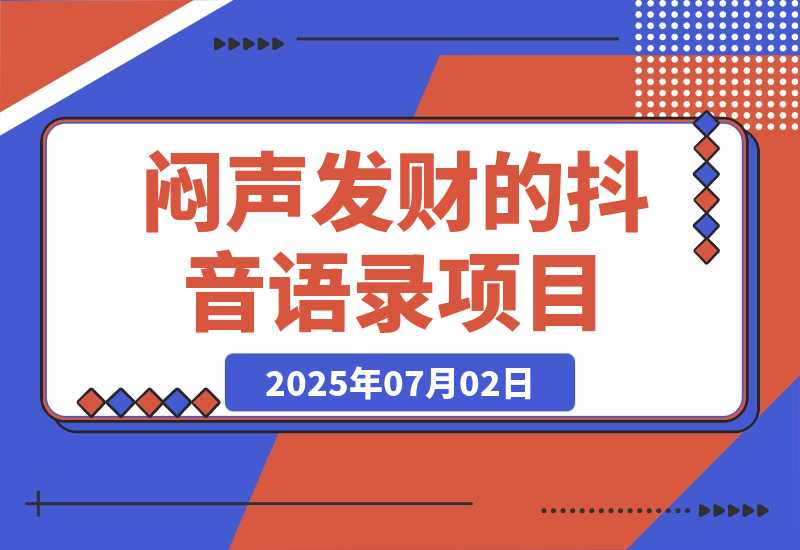 【2025.7.2】闷声发财的抖音语录项目玩法，全程AI实操，更适合小白操作！ -L哥创业分享网