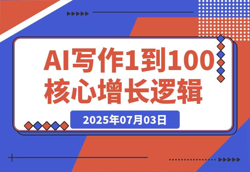【2025.7.3】AI 写作从 1 到 100 团队化的核心增长逻辑-L哥创业分享网