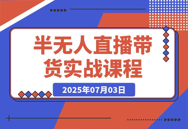【2025.7.3】半无人直播带货实战，AI音咖+数字人应用 解决账号矩阵与违规难题(更新7月)-L哥创业分享网