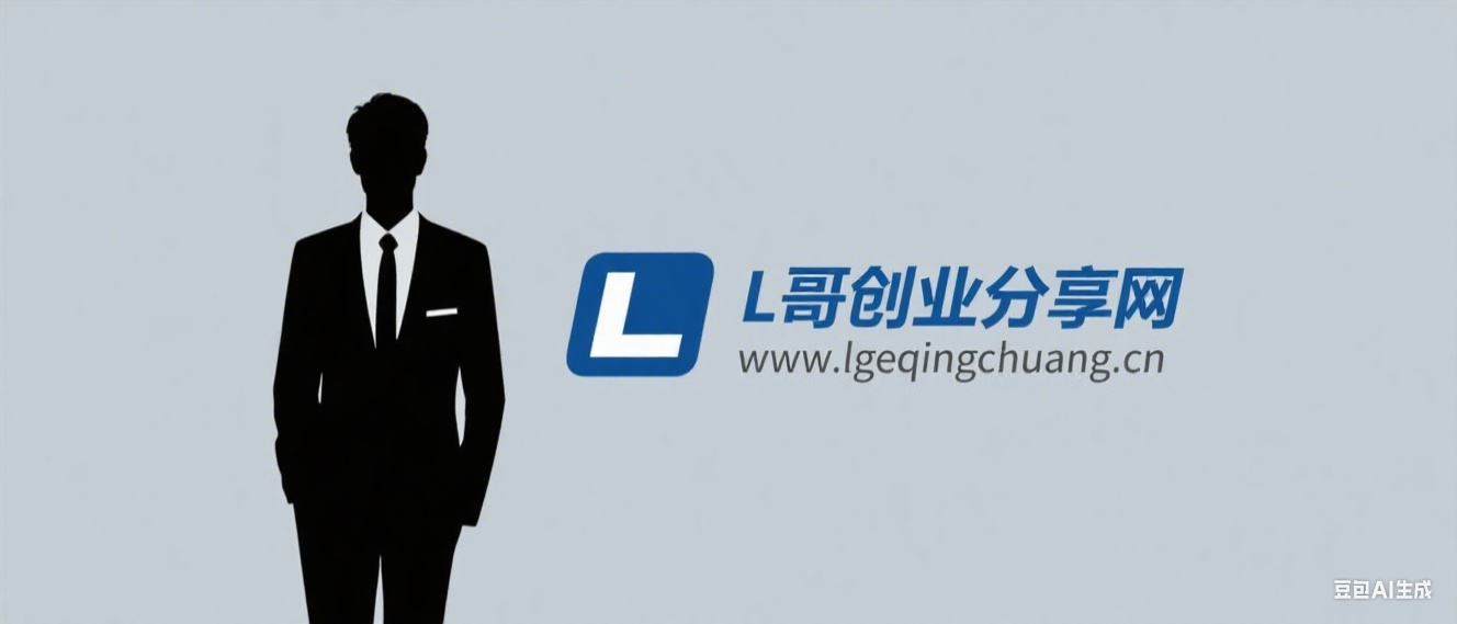 L哥创业分享网-免费副业项目资源分享网站