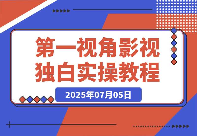 【2025.7.5】第一视角影视独白，目前是红利期，靠平台分成月赚几W+-L哥创业分享网