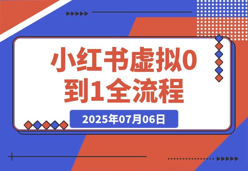 【2025.7.6】小红书虚拟电商从0到1全流程拆解！无保留分享-L哥创业分享网