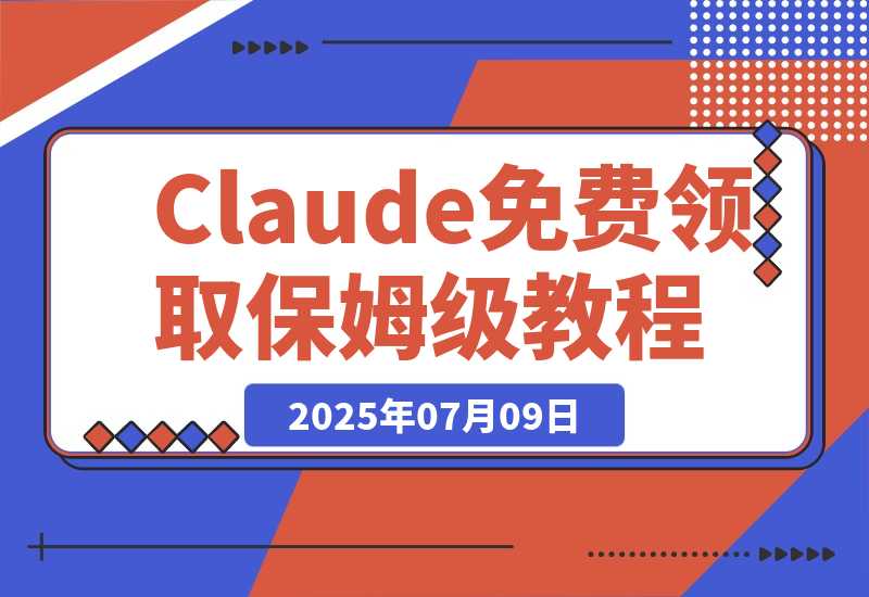 【2025.7.8】Claude Code $100 免费领取保姆级教程-L哥创业分享网
