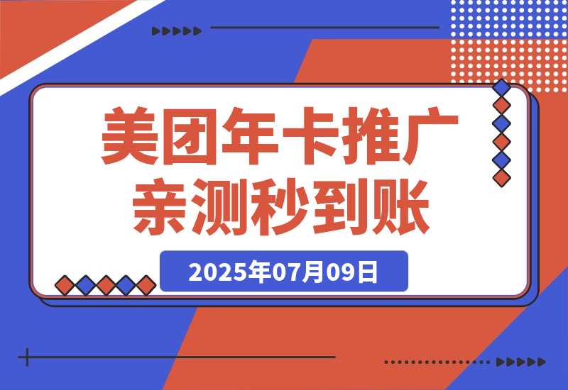 【2025.7.9】美团年卡推广项目，一单佣金2.8元，站长亲测收益秒到账！-L哥创业分享网