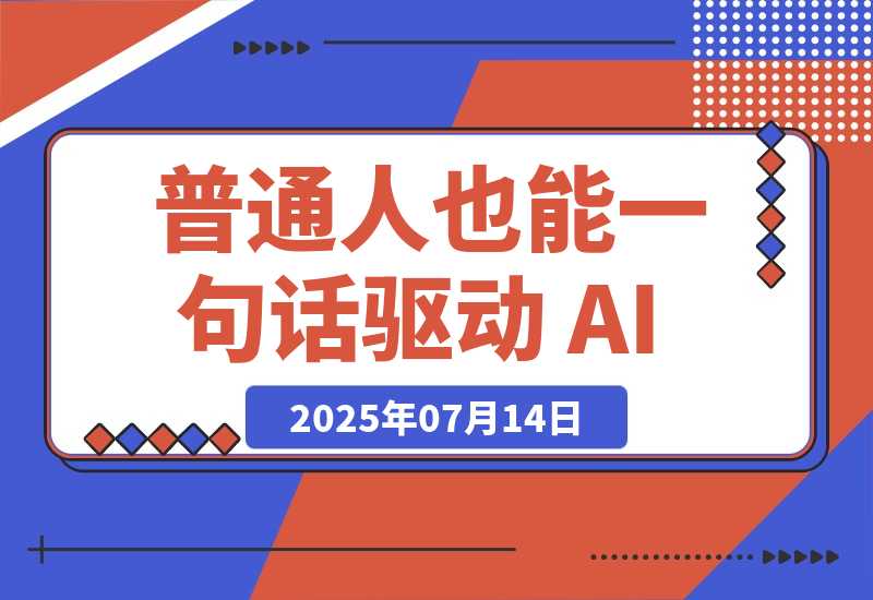 【2025.7.14】Vibe Coding——让普通人也能一句话驱动 AI，把点子变成产品-L哥创业分享网
