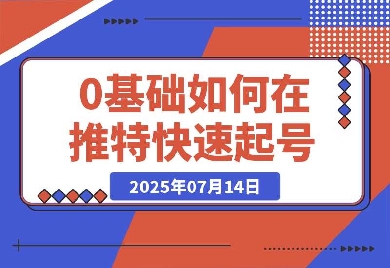 【2025.7.14】0基础如何在推特快速起号、写出爆文，完成变现闭环-L哥创业分享网