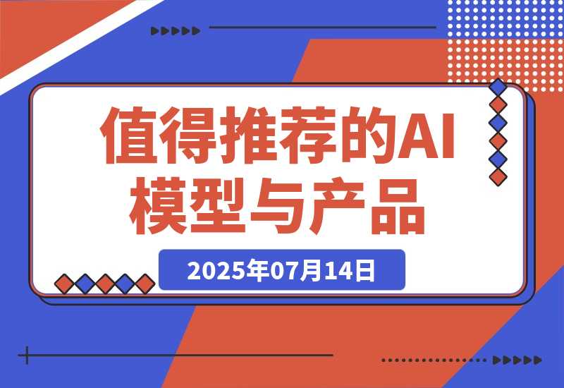 【2025.7.14】万字盘点 2025 上半年，值得推荐的 AI 模型与产品清单-L哥创业分享网