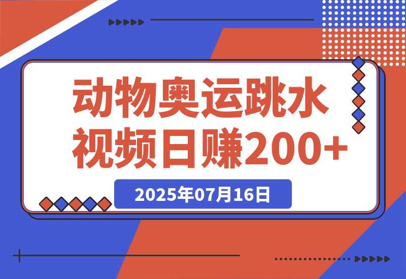 【2025.7.16】动物奥运会跳水视频刷爆短视频，流量爆炸日赚200+-L哥创业分享网