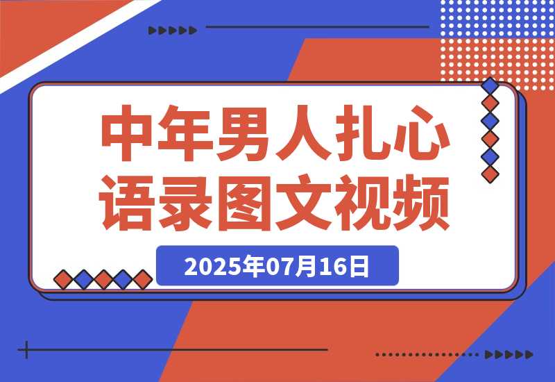 【2025.7.16】中年男人扎心语录图文视频，1个月涨粉15万-L哥创业分享网