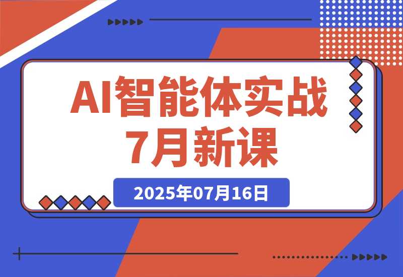 【2025.7.16】AI智能体实战-7月新课，提示词工程基础，Coze平台搭建，短视频自动化生产-L哥创业分享网
