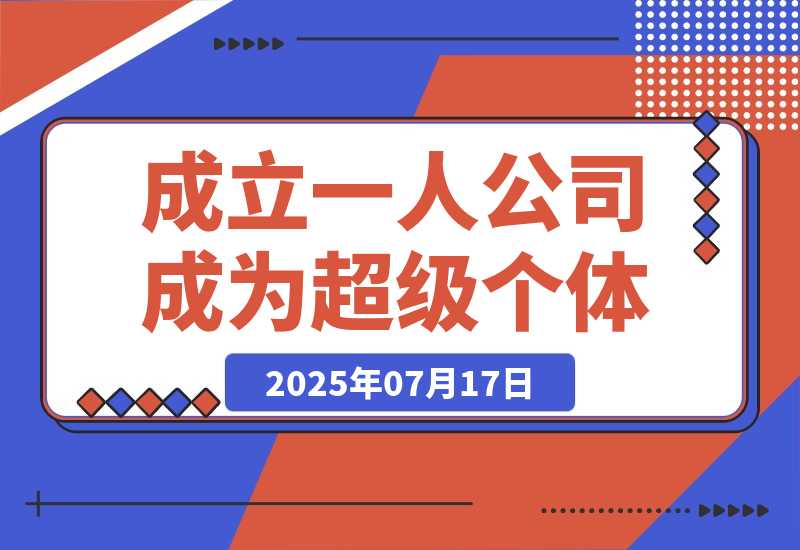 【2025.7.18】AI时代，成立一人公司成为超级个体，coze系统课-L哥创业分享网