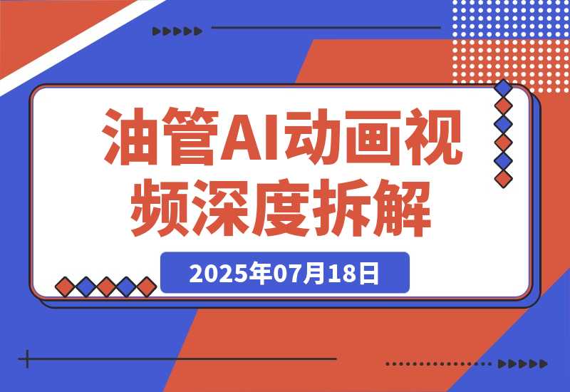 【2025.7.19】如何用AI制作“圣经”动画？Youtube AI动画视频深度拆解-L哥创业分享网